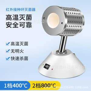 เครื่องฆ่าเชื้อแบบอินฟราเรด Xiuyuan สำหรับห่วงปลูกเชื้อ ขนาด 14-35 มม. 400-800 องศาเซลเซียส ใช้ในห้องปฏิบัติการ - Product Image 3