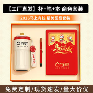 ชุดของขวัญธุรกิจ Chain Home ประกอบด้วยแก้ว ปากกา สมุดโน้ต ฉลองตรุษจีนปี 2026 ของขวัญส่งเสริมการขายแบบกำหนดเอง อุปกรณ์สำนักงาน ของขวัญสำหรับลูกค้าที่ใช้งานได้จริง - Product Image 1