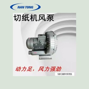 Souffleur électrique industriel à pompe à air Nantou pour découpeuse de papier, pression du vent 180g-200g - Product Image 4