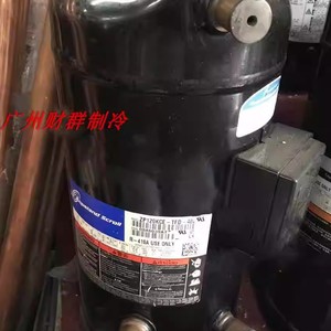 คอมเพรสเซอร์แบบสโครล Copeland รุ่น ZP120KCE TFD 402 ใช้กับสารทำความเย็น R410A สำหรับอุตสาหกรรมเท่านั้น - Product Image 1