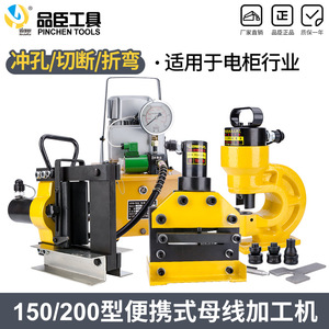Máquina portátil Pinchen Tools para procesamiento de barras colectoras tipo 150/200, para cortar, perforar y doblar en la industria de los armarios eléctricos. - Product Image 1