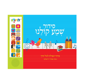Siddur Interactivo con Sonidos para Cantar y Leer, Tapa Dura Laminada <span class=keywords><strong>de</strong></span> Fábrica OEM, Libros Interactivos para Niños - Product Image 1