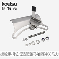 KOETSU Poignée de commande et accessoires quatre temps 60 compatibles avec moteur hors-bord Yamaha modèle 6X4-42101 260202