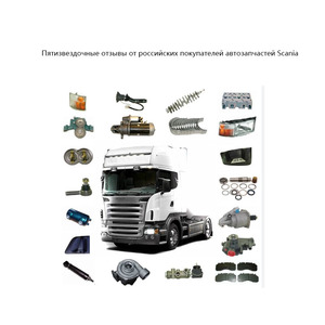 Para piezas y Accesorios <span class=keywords><strong>Scania</strong></span> <span class=keywords><strong>Venta</strong></span> caliente-OFF 52% al por mayor <span class=keywords><strong>en</strong></span> Rusia - Product Image 1