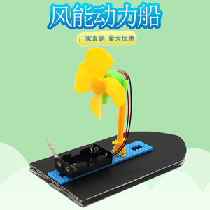 Kit educativo STEM de barco de energía eólica, modelo de ensamblaje manual de plástico para niños, juguete de experimento científico de 7 a 9 años, funciona con pilas - Product Image 1