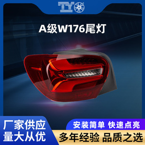 ชุดไฟท้าย Mercedes-Benz A-Class W176 แบบ LED อัพเกรด พร้อมไฟเลี้ยวแบบ Sequential สำหรับติดตั้งเพิ่มเติม - Product Image 5