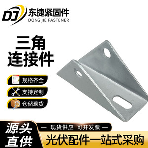 ตัวเชื่อมเหล็กคาร์บอนชุบสังกะสีรูปสามเหลี่ยม Dongjie สำหรับระบบติดตั้งแผงโซลาร์เซลล์ - Product Image 2