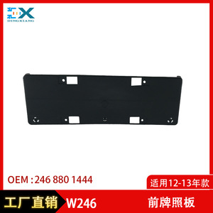 กรอบป้ายทะเบียนหน้ารถเมอร์เซเดสเบนซ์ W246 รุ่น 2468801444 แบบตะขอพลาสติก ระยะห่างรู 200 มม. - Product Image 5