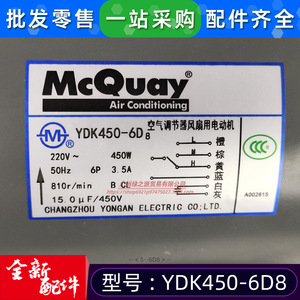 มอเตอร์เครื่องปรับอากาศแมคเควย์ รุ่น YDK450 450 วัตต์ แบบเฟสเดียว อะซิงโครนัส สำหรับยูนิตภายในอาคาร - Product Image 3