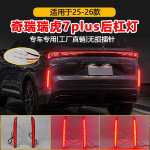 ไฟท้าย LED สำหรับรถยนต์ Chery Tiggo 7 Plus ปี 2025-2026 รุ่น EBRO S700 ชุดไฟเบรกกันชนหลัง (คู่) - Product Image 4