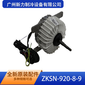 Moteur de ventilateur sans balais DC Zksn 920 8 9 pour climatiseur commercial extérieur Guangzhou Xinli Refrigeration Equipment Co Ltd - Product Image 1