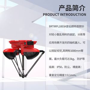 BORUNTE BRTIRPL1003A Bras robotisé parallèle à quatre axes, portée 1000 mm, charge utile 3 kg, pour tri et assemblage avec composants PLC - Product Image 2