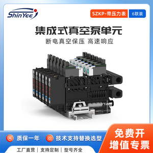 เครื่องกำเนิดสุญญากาศ Xingyi Technology SZKP แบบ 6 ยูนิต กำลังดูดสูง ติดตั้งบนรางหรือขายึด ใช้ลมอัด - Product Image 4