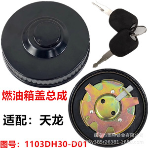 Bouchon de réservoir de carburant Dongfeng 1103DH30-D01 en fer noir antivol pour camion Tianlong - Product Image 1