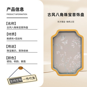 ถาดใส่เครื่องประดับสไตล์โบราณ ผ้าปักลายแปดเหลี่ยม สำหรับจัดเก็บเครื่องประดับและอุปกรณ์เสริม - Product Image 1