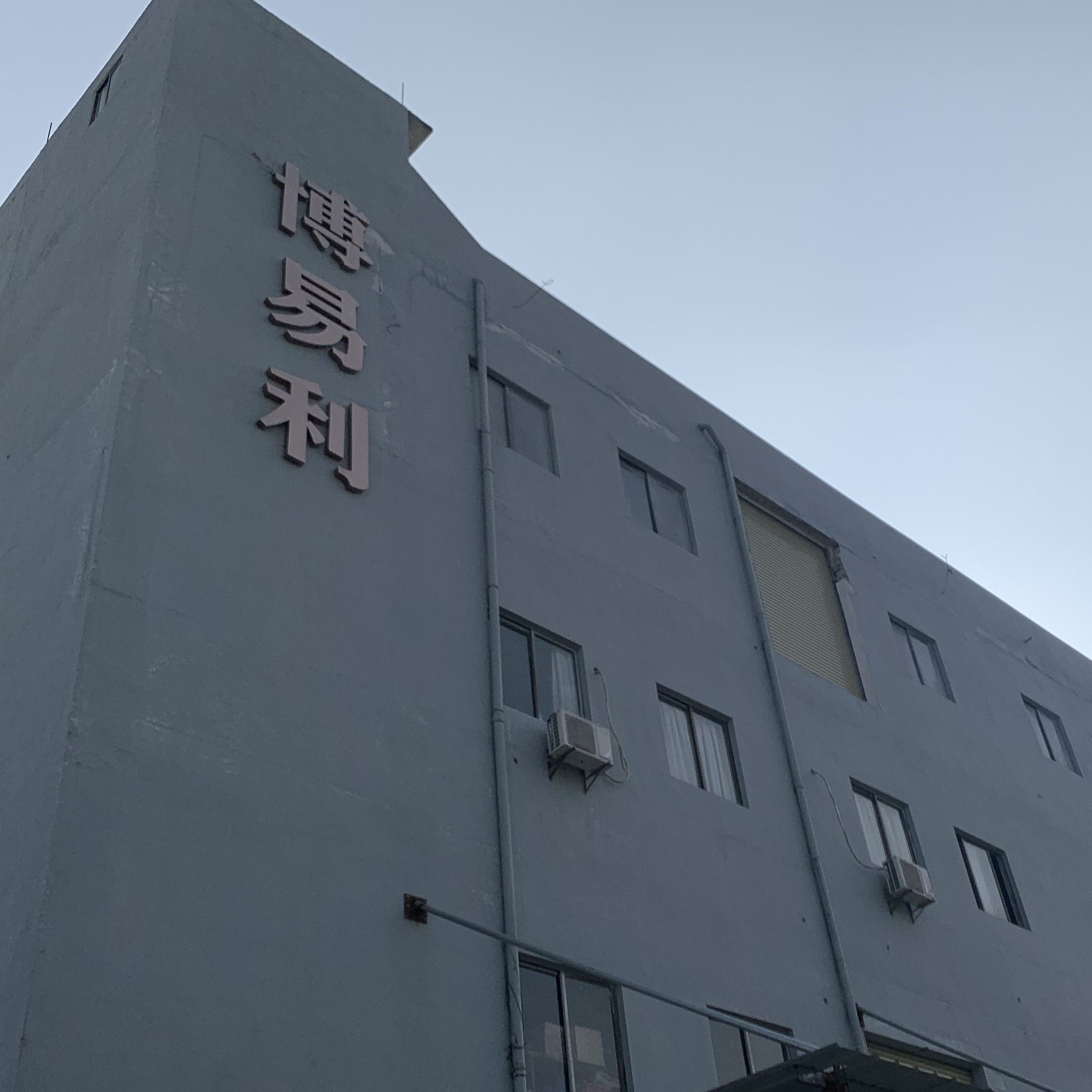 Heshan Boyili Stationery Factory logo