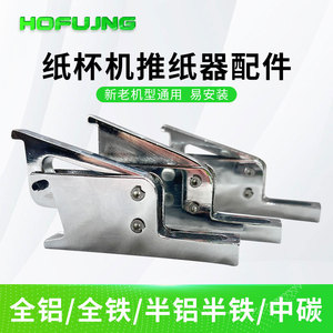 Accessoires de poussoir à papier faciles à installer, résistants à l'usure et à la déformation, compatibles avec les modèles neufs et anciens de machines à gobelets en papier - Product Image 6