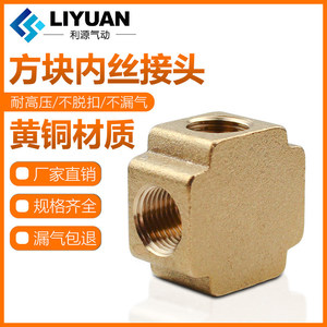 ข้อต่อทองเหลืองทรงสี่เหลี่ยม LiYuan แบบเกลียว 1/2/3 ทาง แบบสามทาง/แบบกากบาท DN6/8/10 ข้อต่อท่อลม - Product Image 4