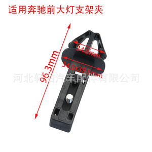 Mercedes-Benz Front Headlight <b>Bracket</b> Clip A2188000430 96.3mm <b>Plastic</b> Mounting For Car Bumper - Product Image 1