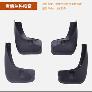 Garde-boue en plastique Chevrolet Captiva Sport 2015-2020, garde-boue noirs - Product Image 4