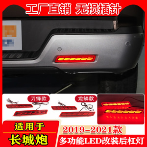 ไฟท้าย LED สำหรับกันชนหลัง Great Wall Cannon พร้อมไฟเบรก ไฟเลี้ยว สำหรับรุ่นโดยสาร ปี 2019-2025 ชุดอัพเกรด - Product Image 4