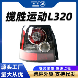 ไฟท้าย LED สำหรับรถแลนด์โรเวอร์ เรนจ์โรเวอร์ สปอร์ต L320 ปี 2010-2013 สีแดงรมดำ พร้อมไฟเบรก - Product Image 5