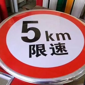 Panneau de signalisation routière en aluminium, limite de vitesse de 5 km/h, panneau circulaire personnalisable avec dessin pour avertissement de sécurité - Product Image 1