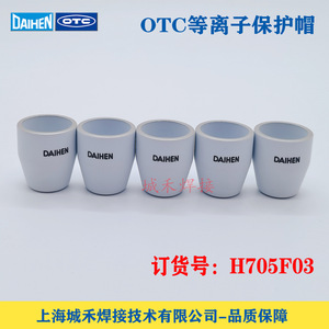 Tapa Protectora de Plasma OTC H705F03, Cubierta de Cerámica para Cortadora de Plasma - Product Image 3