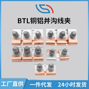 ตัวหนีบสายทองแดงอะลูมิเนียมแบบร่องขนาน Btl 10Kv สำหรับการเชื่อมต่อสายไฟแบบเสียบปลั๊ก สำหรับใช้ในงานไฟฟ้า - Product Image 4
