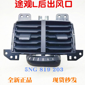 ช่องระบายอากาศด้านหลัง Tiguan L รุ่น 5NG819203 ทำจากพลาสติก พร้อมบานเกล็ด กล่องที่วางแขน - Product Image 5