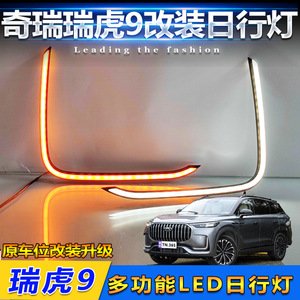 ไฟเดย์ไลท์ LED สำหรับ Chery Tiggo 9 ปี 2023  ไฟตกแต่งกันชนหน้า พร้อมไฟเลี้ยวและไฟตัดหมอกแบบอัพเกรด - Product Image 5