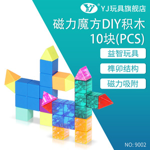 Bloques de construcción magnéticos Yj, cubo de 10 piezas para niños, juguete de educación temprana con atracción magnética y estructura entrelazada - Product Image 1