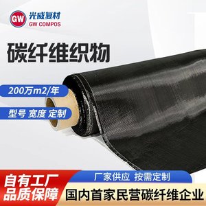 ผ้าคาร์บอนไฟเบอร์ Gw Compos 3K 12K ลายทอธรรมดา 200 กรัม 400 กรัม น้ำหนักเบา สำหรับงานอุตสาหกรรม ปรับแต่งได้ - Product Image 1