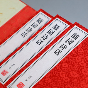 Livre ancien chinois Suiyuan Shihua, critique <span class=keywords><strong>de</strong></span> <span class=keywords><strong>la</strong></span> <span class=keywords><strong>poésie</strong></span>, 8vo, imprimé sur papier Xuan, reliure filée, livre fait main, cadeau culturel pour collectionneurs - Product Image 1