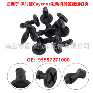 Plastic Screw Clips For Porsche Cayenne 2003-2010 <b>Engine</b> <b>Hood</b> Cover 95557271000 - Product Image 5