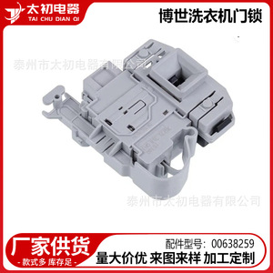 ชิ้นส่วนล็อคประตูเครื่องซักผ้าบ๊อช 00638259 อุปกรณ์เสริมสวิตช์ตัวเรือนพลาสติกสำหรับเครื่องซักผ้าฝาหน้า - Product Image 2