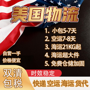 Haishan International Freight Us Logistics Express, transport maritime et aérien, dédouanement double avec taxes incluses - Product Image 1