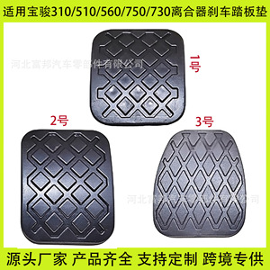 แผ่นยางกันลื่นสำหรับคลัตช์และเบรก Baojun สำหรับรถยนต์รุ่น 310 510 730 750 560 อะไหล่ทดแทน - Product Image 5
