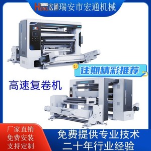 เครื่องกรอฟิล์มความเร็วสูง Hongtong ขนาด 1600 มม. ความเร็ว 500 ม./นาที ระบบปรับแรงตึงบางส่วนด้วยแกนลม - Product Image 5