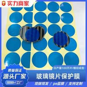 Pe Blue Film Circular Glass <b>Lens</b> <b>Protector</b> Anti-Fog Precise Die Cut For Eyeglasses Care - Product Image 2
