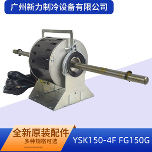 Moteur asynchrone monophasé YSK YSK150-4F 1570521101 pour ventilateur intérieur de climatiseur central, construction métallique durable - Product Image 5