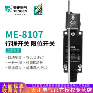 Interrupteur de fin de course Tengen Me-8107 IP65 à réinitialisation automatique pour usage industriel - Product Image 5