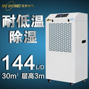 Ms Shimei Refrigerative <b>Dehumidifier</b> 144L/D 30m Low Temperature Resistance For Basement Warehouse - Product Image 1