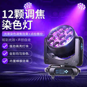 Luz de cabeza móvil LED de 12 ojos de abeja con cambio de color enfocado para iluminación de escenarios de bares y KTV - Product Image 1