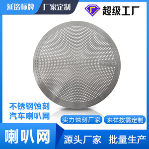 Grille de haut-parleur ronde en acier inoxydable 304 gravée et estampillée, épaisseur 0,3 mm - Product Image 5
