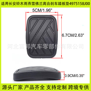 Almohadillas de nitrilo para pedales de embrague y freno Chang'an Suzuki 4975158J00 para Swift Sx4 X9 Chevrolet - Product Image 5