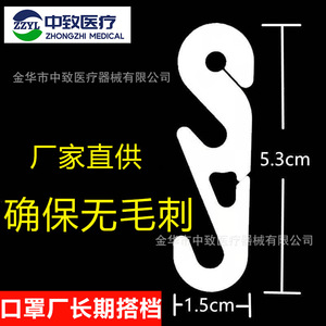 Crochet de masque médical Zhongzhi 5,3 cm en PP blanc sans bavures pour accessoires de masque - Product Image 1