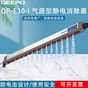 Barre d'ionisation QeePo QP-E30-I, éliminateur d'électricité statique pour usage industriel - Product Image 5