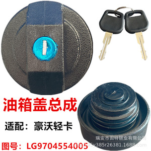 Bouchon de réservoir de carburant Howo LG9704554005 avec clé pour camion léger, pièce de rechange - Product Image 1