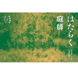 Libro de fotografías (Maestros de los Jardines Zen: El trabajo sagrado de los jardineros japoneses) - Product Image 1